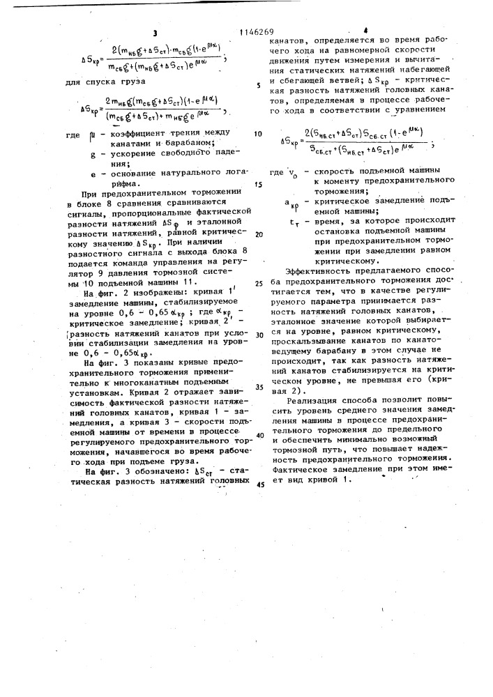 Способ регулирования процесса предохранительного торможения шахтной подъемной машины (патент 1146269)