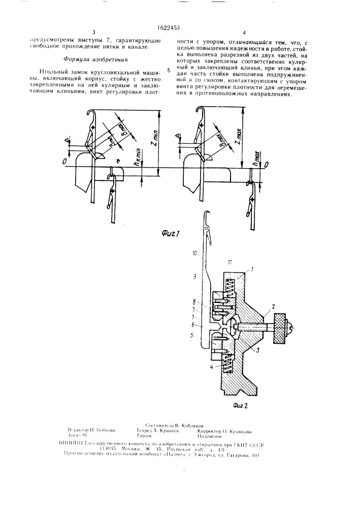 Игольный замок кругловязальной машины (патент 1622453)