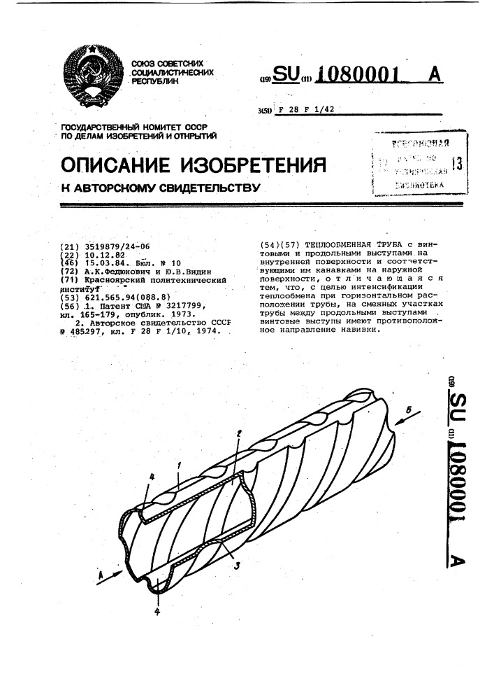 Теплообменная труба (патент 1080001)