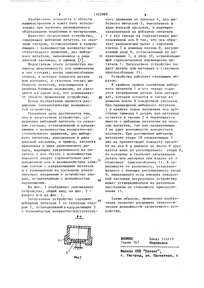 Загрузочное устройство (патент 1103989)