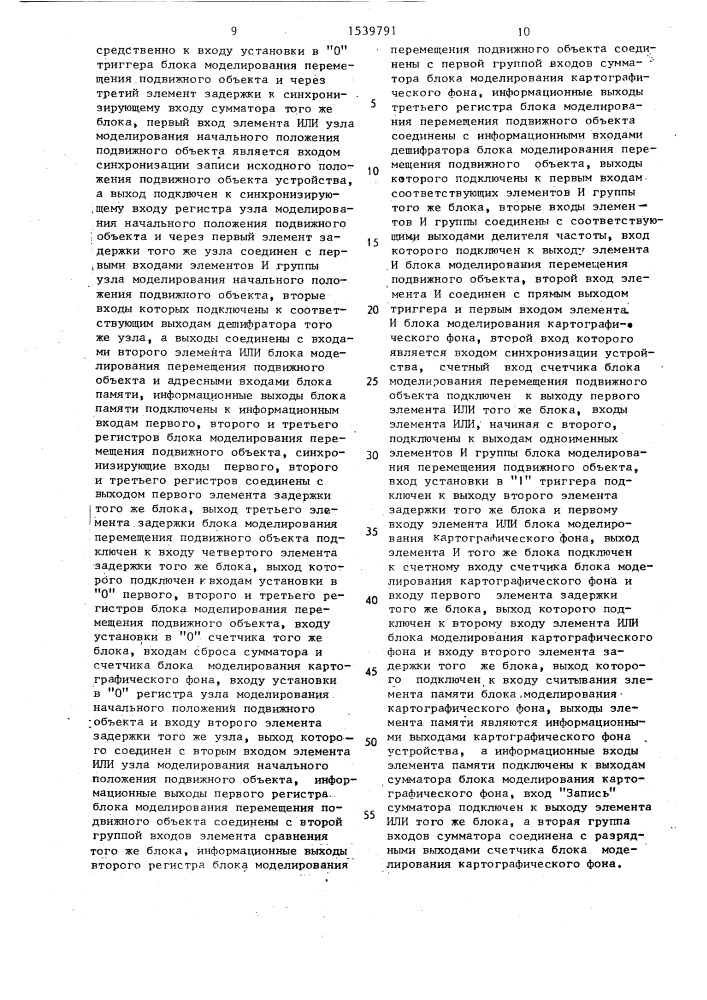 Устройство для моделирования подвижных объектов (патент 1539791)