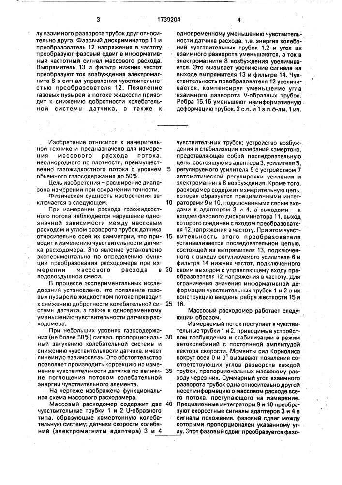Способ измерения массового расхода потока и устройство для его осуществления (патент 1739204)