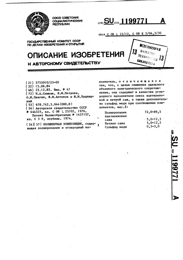 Полимерная композиция (патент 1199771)