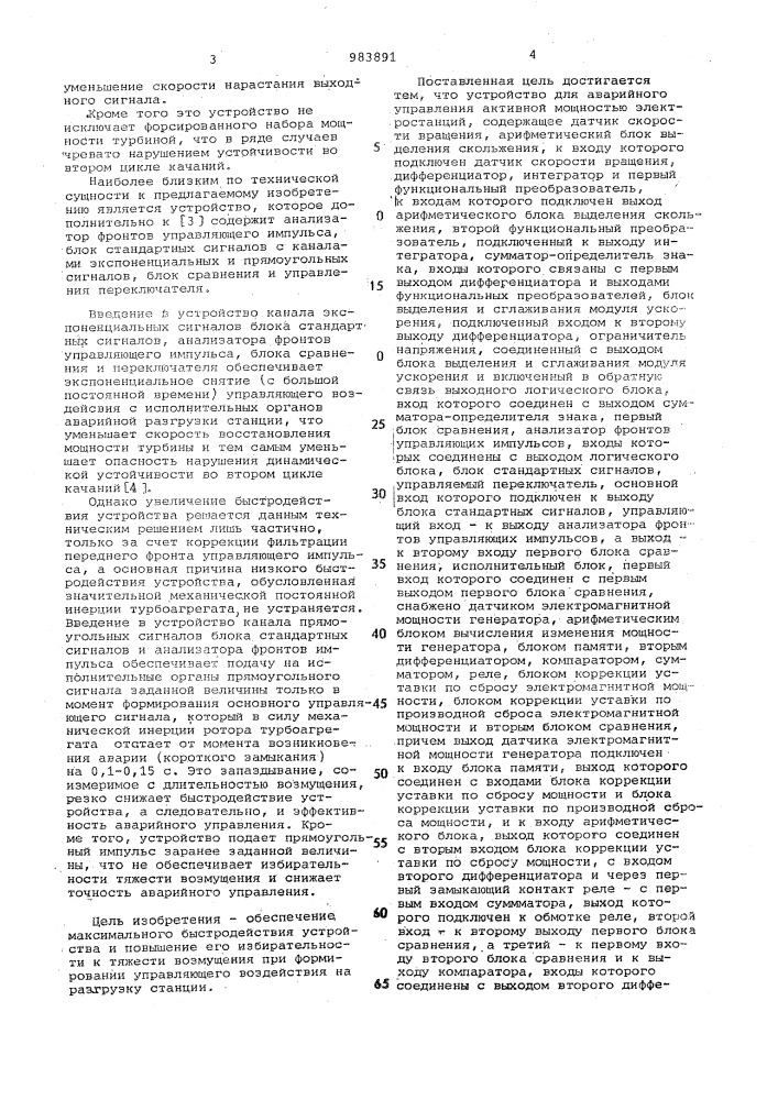 Устройство для аварийного управления активной мощностью электростанций (патент 983891)