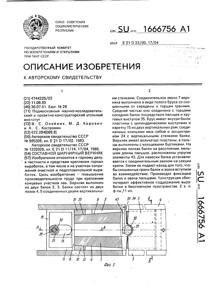 Составной шарнирный верхняк (патент 1666756)