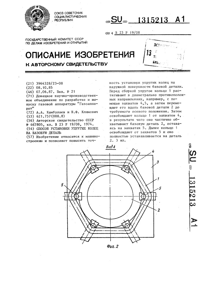 Способ установки упругих колец на базовую деталь (патент 1315213)