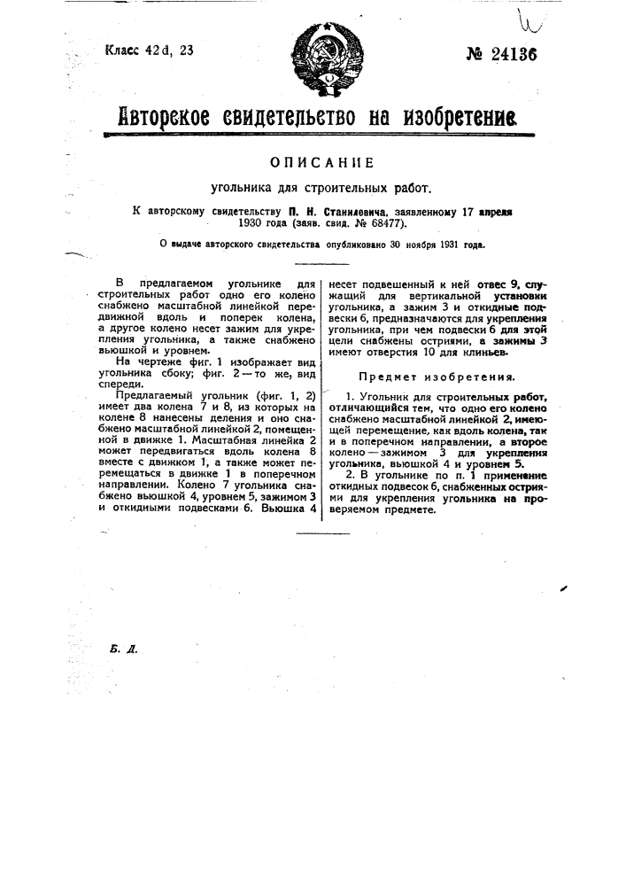 Угольник для строительных работ (патент 24136)