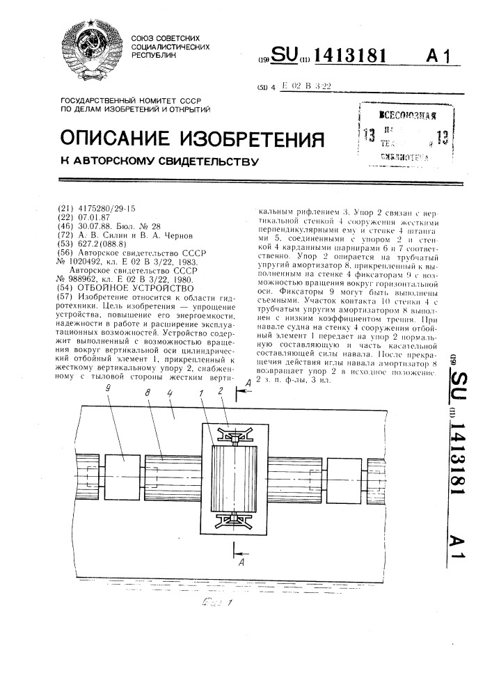 Отбойное устройство (патент 1413181)