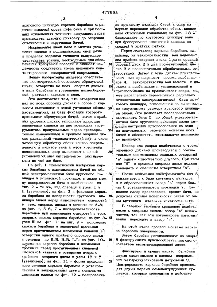 Способ изготовления молотильного барабана зерноуборочного комбайна (патент 477693)