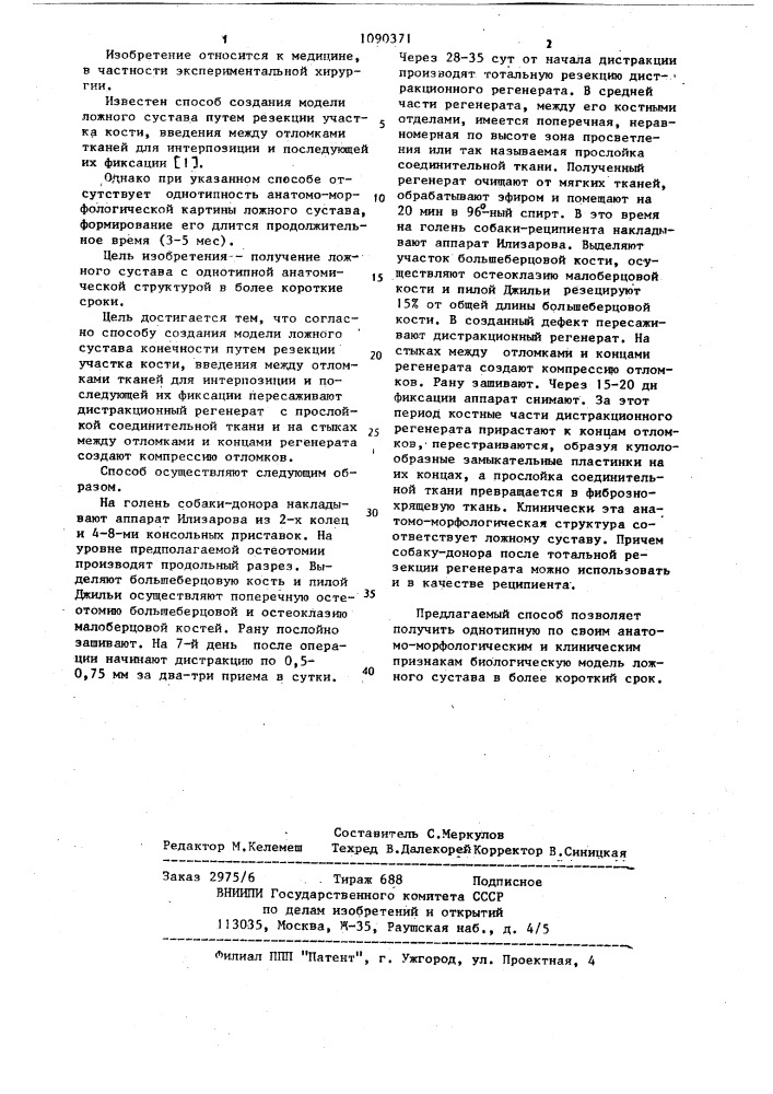 Способ создания модели ложного сустава (патент 1090371)