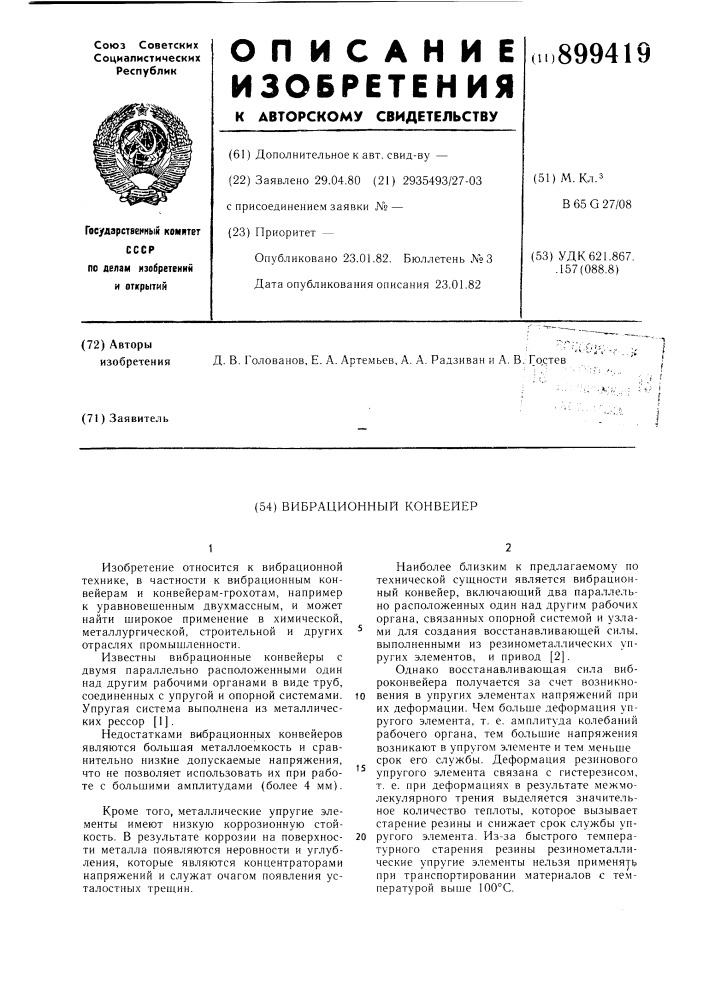 Вибрационный конвейер (патент 899419)