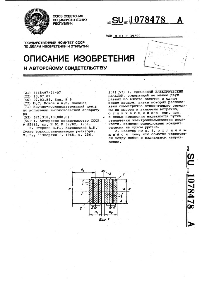 Сдвоенный электрический реактор (патент 1078478)