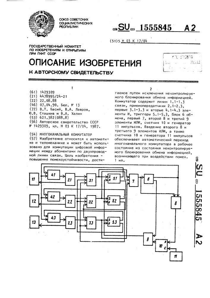 Многоканальный коммутатор (патент 1555845)