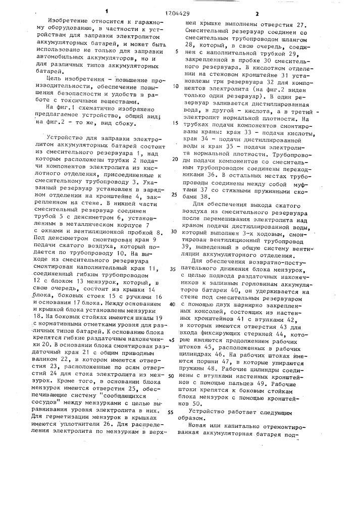 Устройство для заправки электролитом аккумуляторных батарей (патент 1204429)