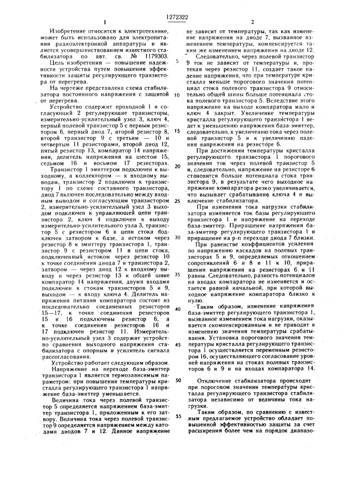 Стабилизатор постоянного напряжения с защитой от перегрева (патент 1272322)