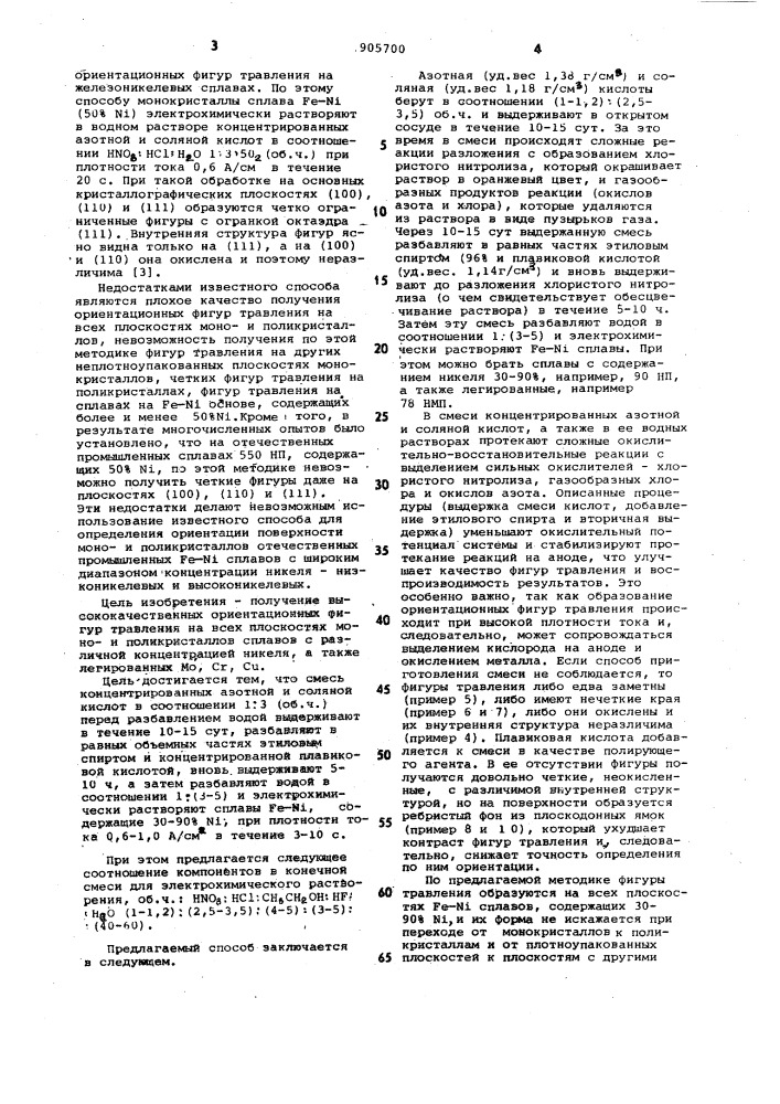 Способ получения ориентационных фигур травления на железоникелевых сплавах (патент 905700)