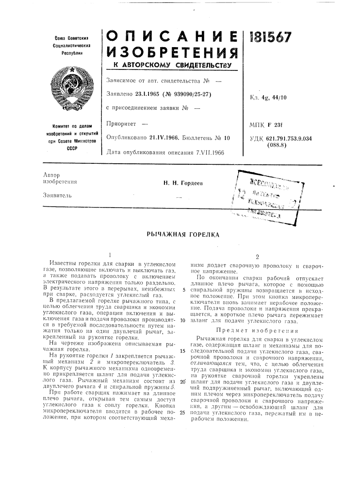 Рычажная горелка (патент 181567)