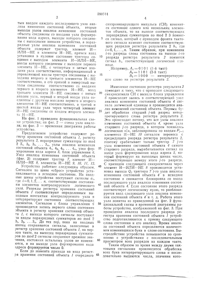 Устройство для анализа состояний логических узлов (патент 590744)