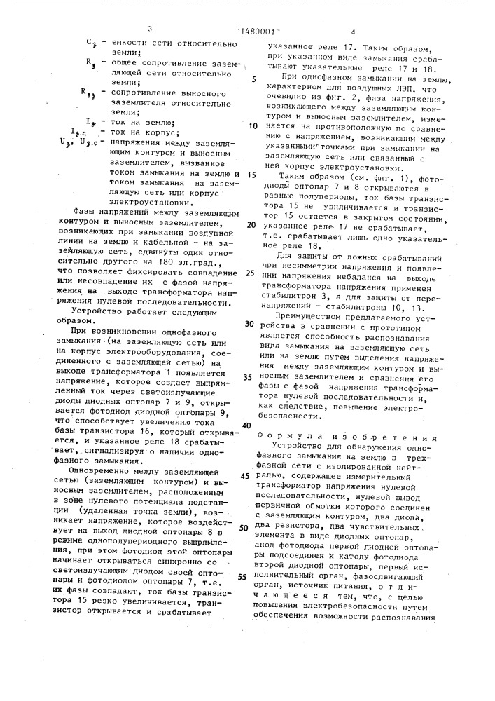 Устройство для обнаружения однофазного замыкания на землю в трехфазной сети с изолированной нейтралью (патент 1480001)