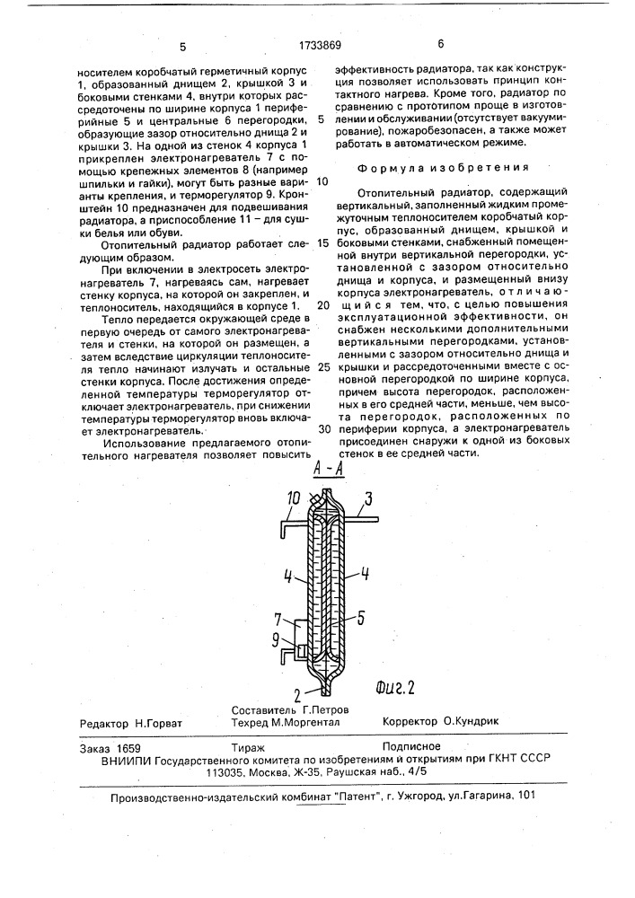 Отопительный радиатор (патент 1733869)
