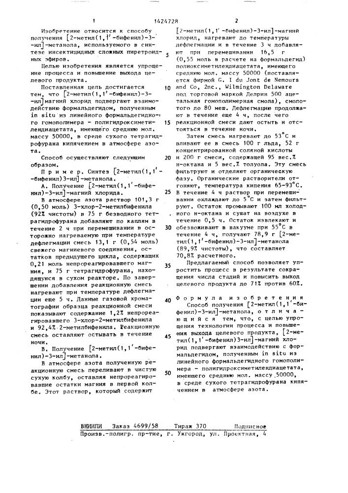Способ получения @ 2-метил(1,1 @ -бифенил)-3-ил @ -метанола (патент 1424728)