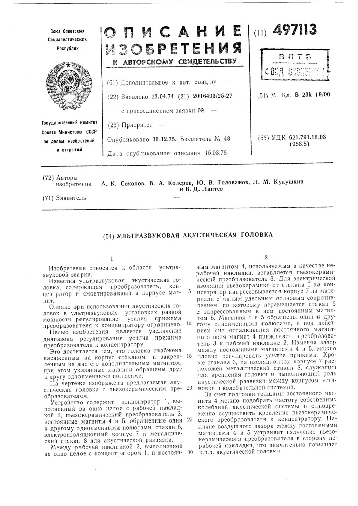 Ультразвуковая акустическая головка (патент 497113)