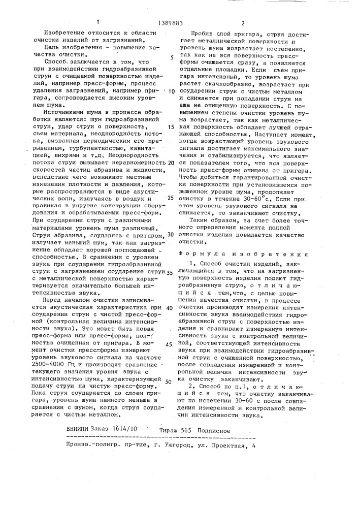 Способ очистки изделий (патент 1389883)