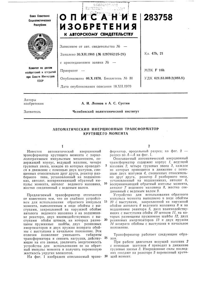 Автоматический инерционный трансформатор крутящего момента (патент 283758)