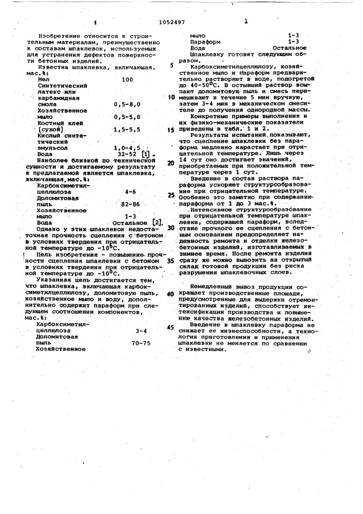 Шпаклевка (патент 1052497)