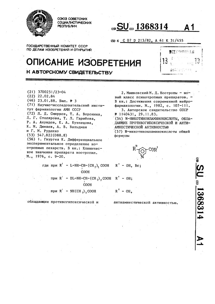 @ -никотиноиламинокислоты, обладающие противогипоксической и антиамнестической активностью (патент 1368314)