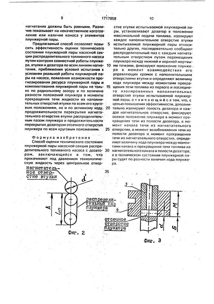 Способ оценки технического состояния плунжерной пары насосной секции распределительного топливного насоса с дозатором (патент 1717858)