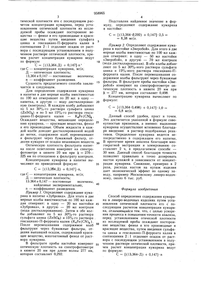 Способ определения содержания кумарина в ликеро-водочных изделиях (патент 958965)