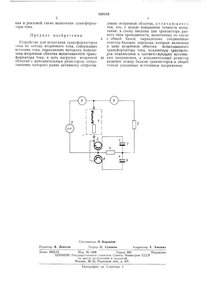 Устройство для испытания трансформаторов тока (патент 469104)