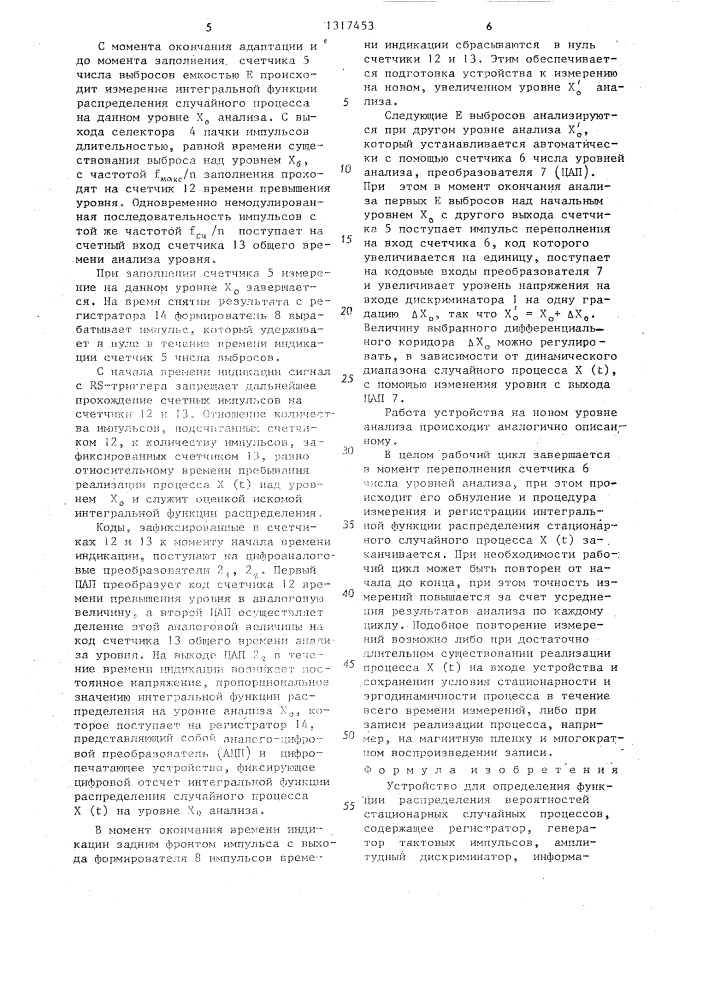 Устройство для определения функции распределения вероятностей стационарных случайных процессов (патент 1317453)