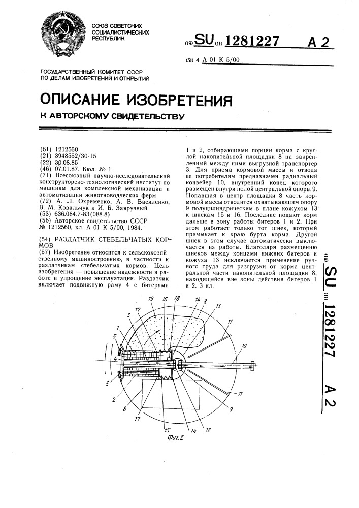 Раздатчик стебельчатых кормов (патент 1281227)