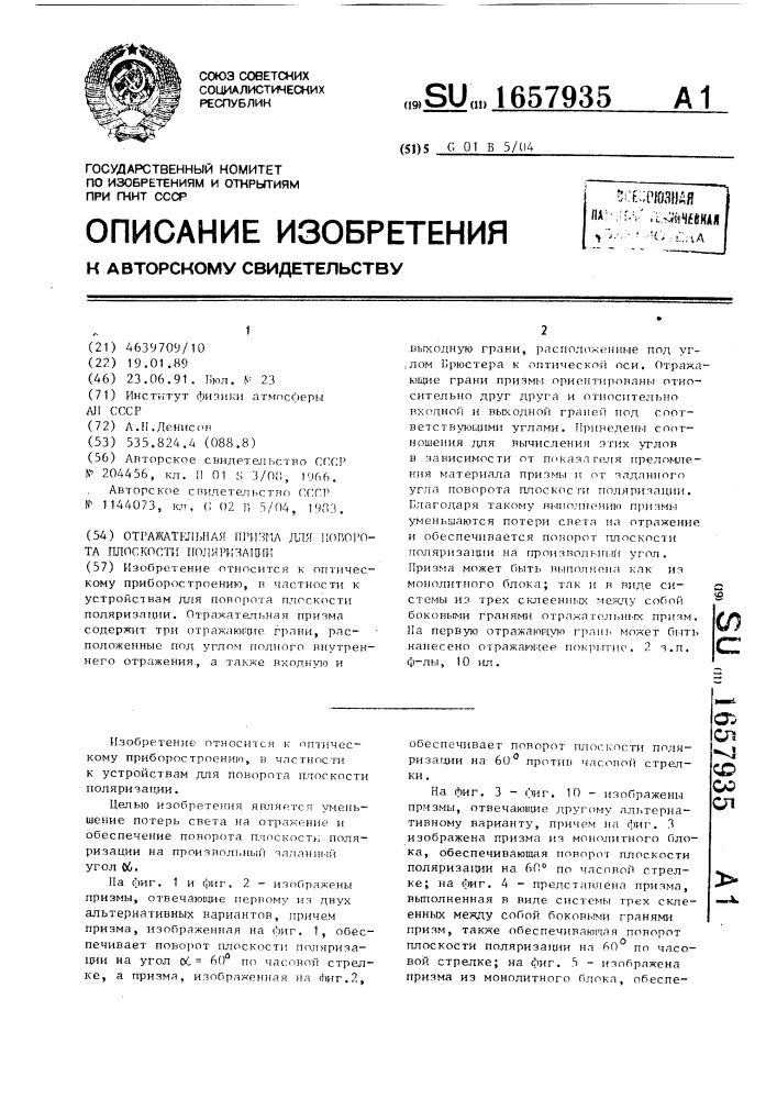 Отражательная призма для поворота плоскости поляризации (патент 1657935)
