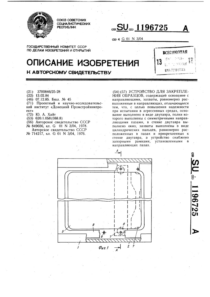 Устройство для закрепления образцов (патент 1196725)