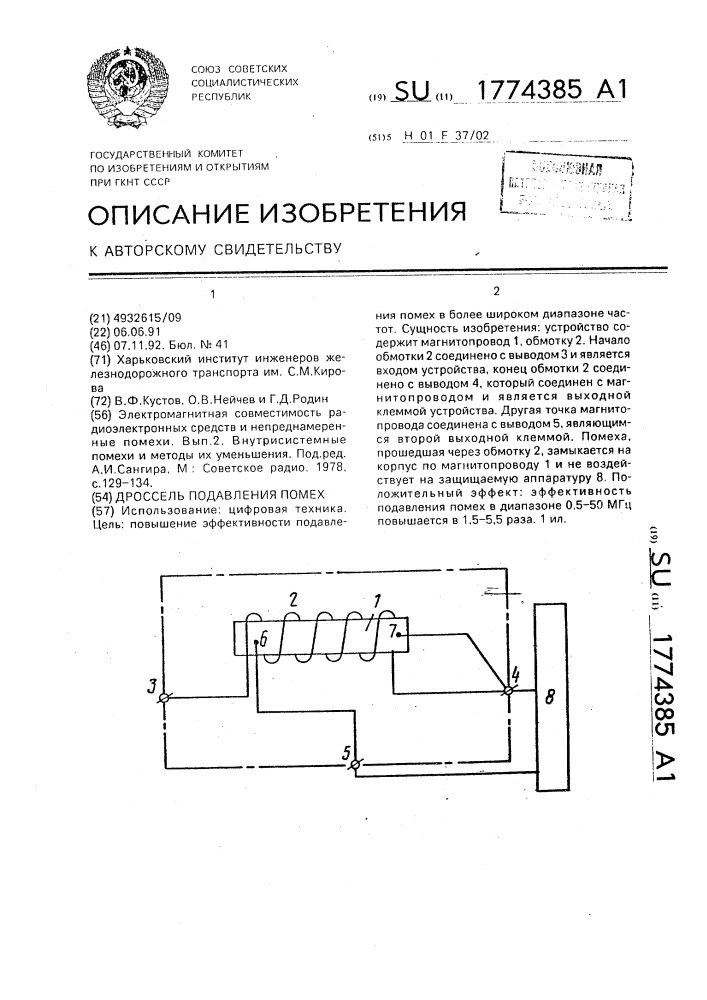 Дросель подавления помех (патент 1774385)