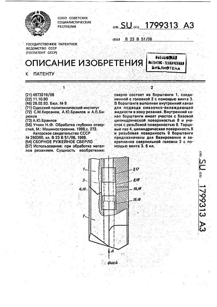 Сборное ружейное сверло (патент 1799313)