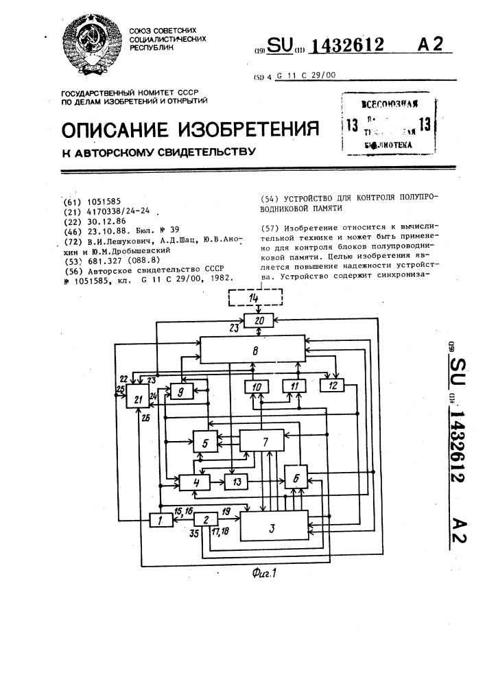 Устройство для контроля полупроводниковой памяти (патент 1432612)