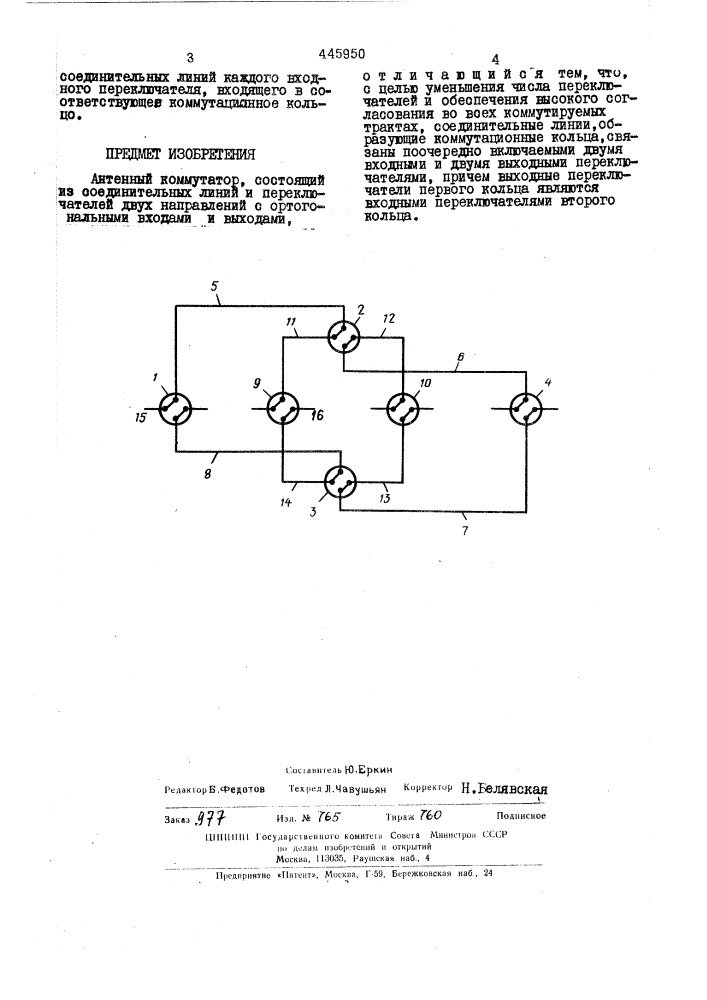 Антенный коммутатор (патент 445950)