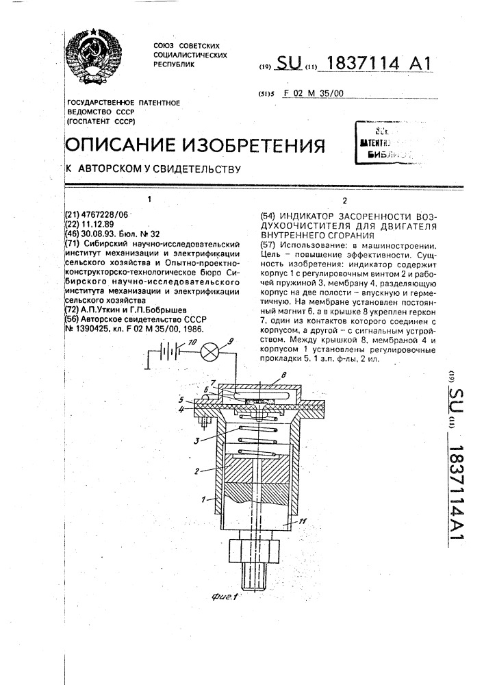 Индикатор засоренности воздухоочистителя для двигателя внутреннего сгорания (патент 1837114)