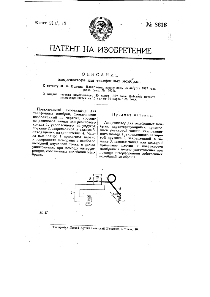 Амортизатор для телефонных мембран (патент 8616)