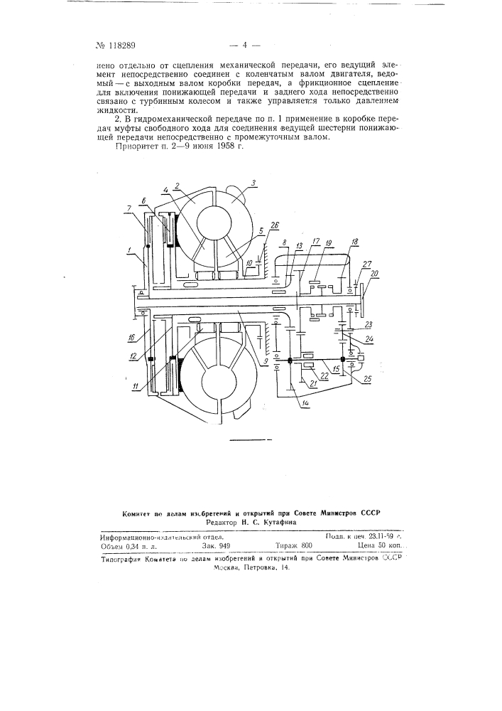 Гидромеханическая передача (патент 118289)