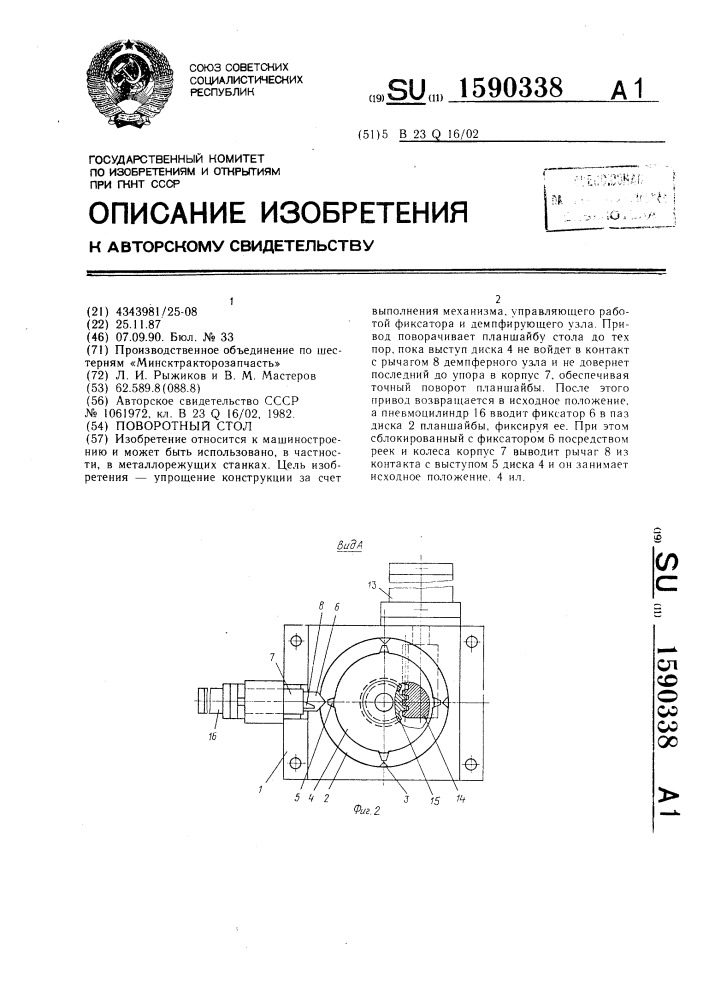 Поворотный стол (патент 1590338)