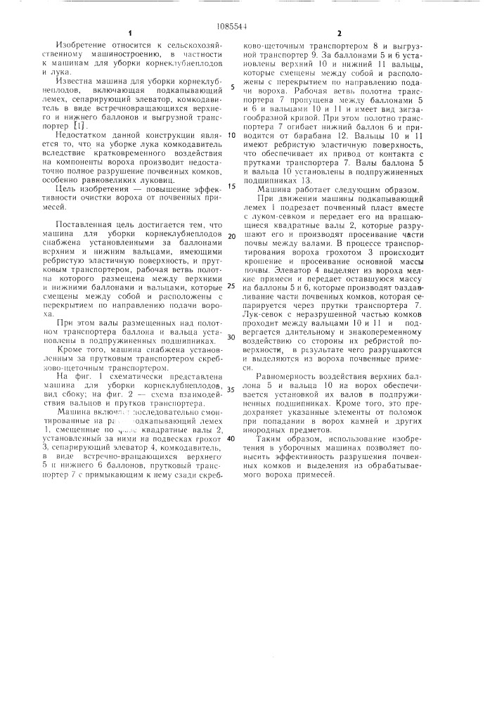Машина для уборки корнеклубнеплодов (патент 1085544)