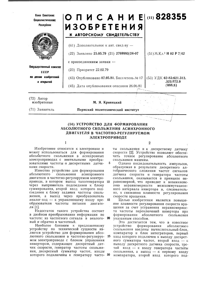 Устройство для формирования абсолютногоскольжения асинхронного двигателяв частотно-регулируемом электроприво- де (патент 828355)