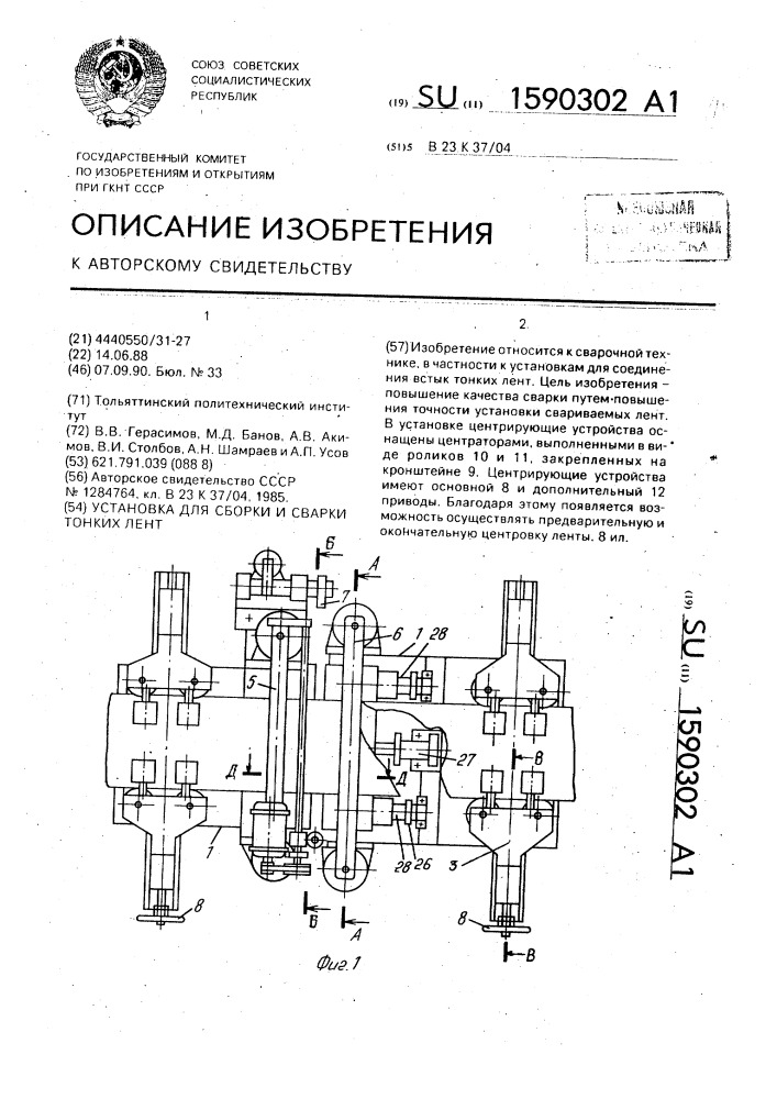 Установка для сборки и сварки тонких лент (патент 1590302)