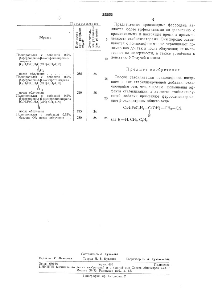 Способ стабилизации полиолефинов (патент 255551)