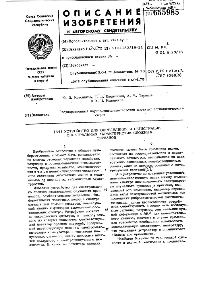 Устройство для определения и регистрации спектральных характеристик сложных сигналов (патент 655985)